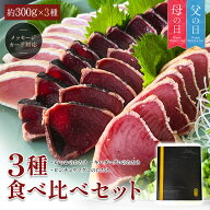 かつおたたき まぐろたたき 【 鰹・鮪たたきの食べ比べ 一本釣り鰹 黄肌鮪 ビンチョウ鮪 炭火焼き 炙り 3…
