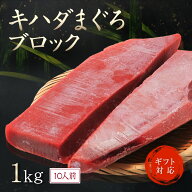 マグロ 冷凍 【 キハダマグロ ブロック 1kg 10人前 】 柵 赤身 天然 鮮魚 ぶつ kg 販売 刺身 さしみ 海鮮…