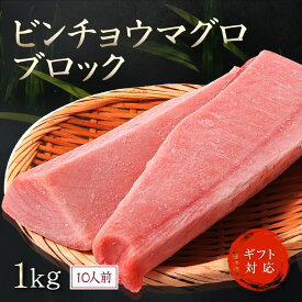 御中元 びんちょう鮪 マグロ ブロック 1kg 10人前 冷凍 柵 さく 赤身 鮮魚 ぶつ kg 販売 刺身 さしみ 海鮮丼 用 まるごと お中元 父の日
