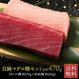 御中元 マグロ ブロック 【 目鉢マグロ 柵セット 計約470g (中トロ 1柵 約270g＋ 赤身 1柵 約200g )】 冷凍 柵 めばちまぐろ 赤身 鮮魚 ぶつ kg 販売 メバチまぐろ 刺身 さしみ 海鮮丼 用 まるごと 父の日