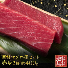 御中元 マグロ ブロック 【 目鉢マグロ 柵セット 赤身 2柵 約400g 】 冷凍 柵 めばちまぐろ 赤身 鮮魚 ぶつ 販売 メバチまぐろ 刺身 さしみ 海鮮丼 用 まるごと お中元 父の日