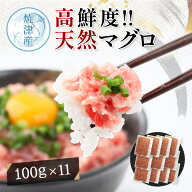 ネギトロ 冷凍 業務用 小分け 【 まぐろたたき 100g × 11パック 】 まぐろのたたき まぐろ たたき 鮪 マ…
