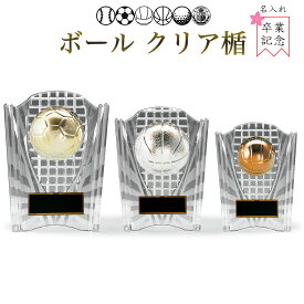 表彰楯 ボール クリア楯 KV5458 樹脂製 【化粧箱入り】【レーザー彫刻名入れ無料】 卒業記念品 卒業 卒団 卒園 卒部 記念品 盾 南九州トロフィー