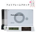 [彫刻名入れ無料] フォトフレーム クロック シングルフェイス (デジタル時計付 サンプルボタン電池付)【光沢白化粧箱…