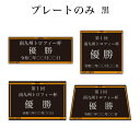 プレートのみ 黒プレート白銀文字 既製アルミプレート ブラック 【レーザー彫刻名入れ】【メール便対応】 表彰 トロフィー 優勝 カップ メダル 再利用 交換 ネームプレート 銘鈑 銘板 名入れ その他使い方はいろいろ 南九州トロフィー