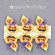 ハロウィン木製フエルトクリップセット　6袋セット　ハロウィングッズ　おもちゃ　景品　かぼちゃ