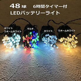 LED ライト イルミネーション 乾電池式 48球LEDバッテリーライト タイマー付 単三乾電池3本別売