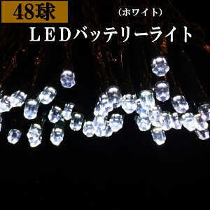 LED Cg C~l[V dr 48LEDobe[Cg ^C}[t POdr3{ʔ