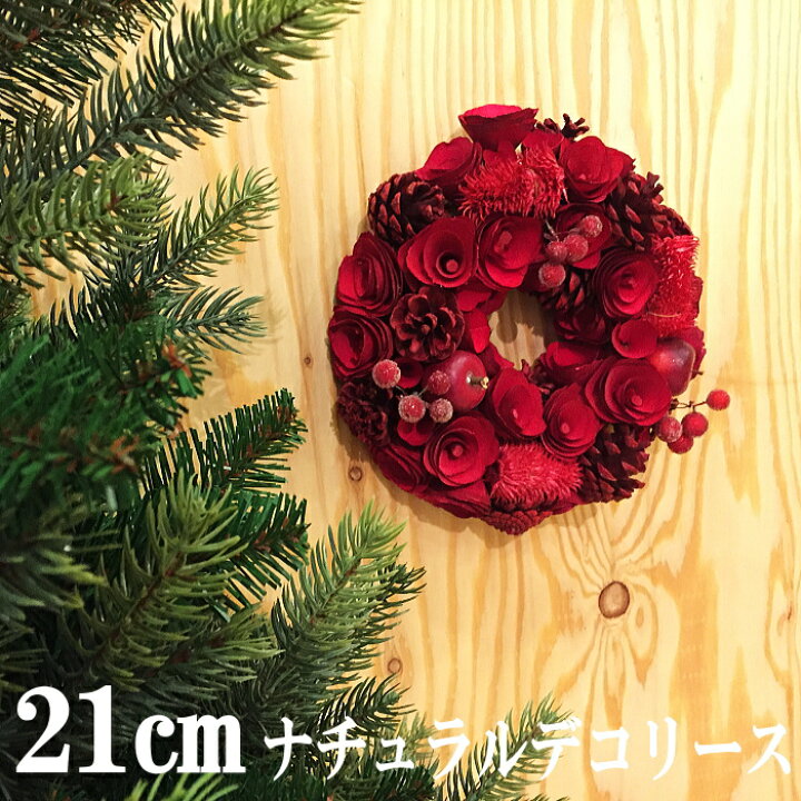 楽天市場】クリスマスリース 21cmナチュラルデコリース : Color and  