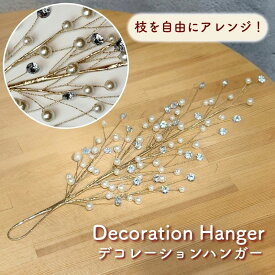 デコレーションハンガー パール ビジュー付き 高さ42cm ゴールド ワイヤー 壁掛け 枝飾り クリスマスツリー オーナメント デコレーション 吊り下げ インテリア おしゃれ