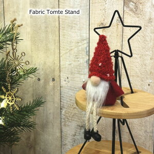 クリスマス置物 16cmファブリックトムテスタンド