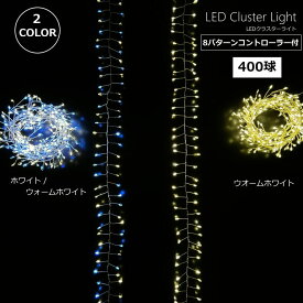 LEDライト イルミネーション 400球LEDクラスターライト アダプター式 　お色をお選びください。