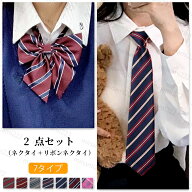 ネクタイ z250# 当日発送 7タイプ 2点セット リボン ネクタイ 男子 女子 制服リボン 中学生 高校生 制服…