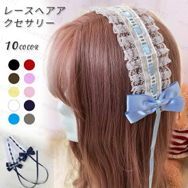 h11#ヘッドドレス ロリータ 日本国内当日発送 カチューシャ コスプレ ゴスロリ リボン ヘアアクセサリー メイド lolita ロリィタ 姫ロリ レディース 女性用 韓国