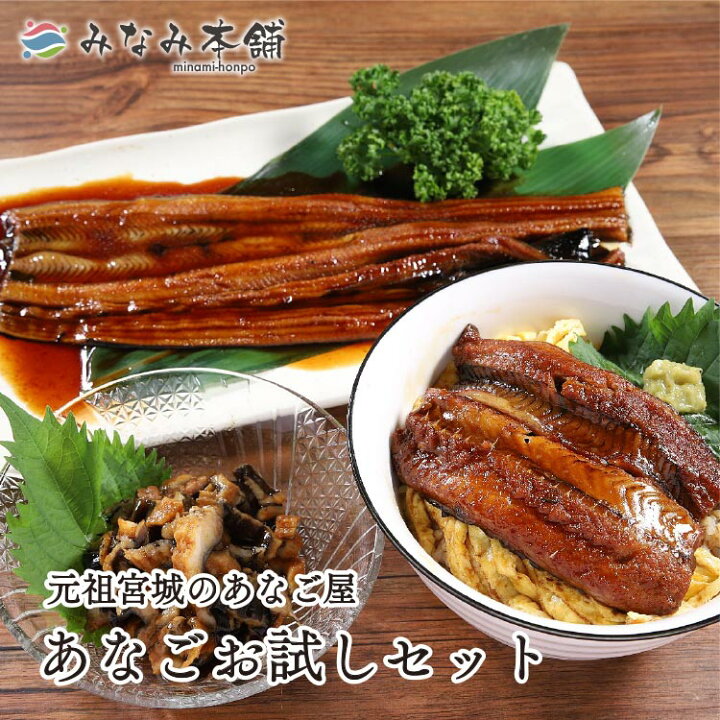 楽天市場 送料無料 元祖宮城のあなご屋あなごお試し3種4点セット アナゴ 穴子 産地直送 自社製造 かば焼き 刻み みなみ本舗 楽天市場 送料無料 元祖宮城のあなご屋あなごお試し3種4点セット アナゴ 穴子 産地直送 自社製造 かば焼き 刻み みなみ本舗