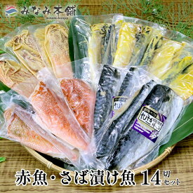 送料無料 赤魚・さば漬け魚 14切セット 赤魚 さば