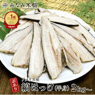 ほっけ 塩焼き 訳あり 2kg 送料無料 2,990円～ 大容量 ホッケ 縞ホッケ しまほっけ 業務用 訳アリ 魚 切…