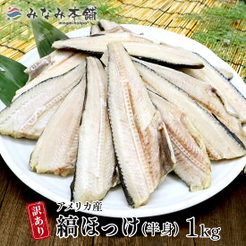 ほっけ 塩焼き 大容量 送料無料 訳あり 縞ホッケ 1kg 訳アリ 魚 切り落とし おかず 焼き魚 冷凍 総菜 お取り寄せ