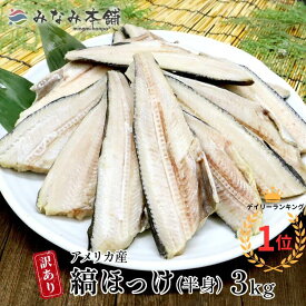 ほっけ 塩焼き 大容量 送料無料 訳あり 縞ホッケ 3kg 訳アリ 魚 切り落とし おかず 焼き魚 冷凍 総菜 お取り寄せ