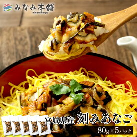 送料無料 元祖あなご屋 刻みあなご 80g×5パック