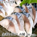金華さば しめ鯖 1パック(半身1枚) 〆さば 鯖 サバ 送料無料商品と同梱で送料無料