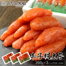 送料無料 辛子明太子 260g×3 藻塩使用 国内加工 海産物 おつまみ おかず お取り寄せ