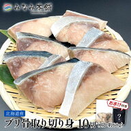 ぶり 切り身 骨取り 10切 約600g 送料無料 北海道産 冷凍 おまけ付き 無塩 魚 骨無し 鰤 おまけ付き ブリ…
