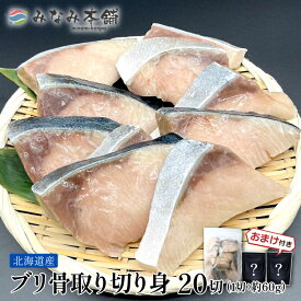 ぶり 切り身 骨取り 20切 約1.2Kg北海道産 無塩 おまけ付き 魚 切り身 冷凍 ブリ 鰤 骨なし お弁当 弁当