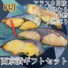 西京焼き 魚 誕生日 セット お歳暮 内祝い 盛り合わせ 4種8切ギフトセット 銀鱈 本さわら 天然ぶり アラスカ目抜 西京漬 プレゼント 贈り物 高級 詰め合わせ 出産 結婚 お祝い 60代 70代 80代ギフトセット 送料無料 冷凍 セット お取り寄せ　お中元