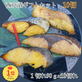 西京焼き 魚 誕生日 セット お歳暮 お中元 内祝い 盛り合わせ 4種10切ギフトセット 銀鱈 本さわら 天然ぶり アラスカ目抜 西京漬 プレゼント 贈り物 高級 詰め合わせ 出産 結婚 お祝い 60代 70代 80代ギフトセット 送料無料 冷凍 セット お取り寄せ