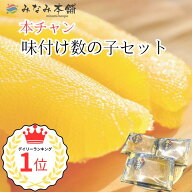 数の子 味付け 本チャン数の子セット 3パック入り 魚卵 ニシン お正月 お祝い ギフト プレゼント 松前漬…