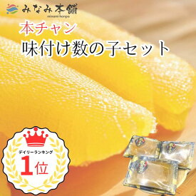 数の子 味付け 本チャン数の子セット 3パック入り 魚卵 ニシン お正月 お祝い ギフト プレゼント 松前漬け 珍味 海鮮 かずのこ