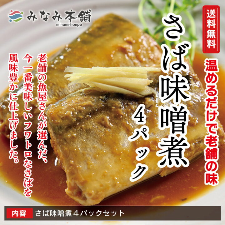楽天市場】さば味噌煮 簡単調理 アイルランド産 1尾×4パック 定食の味 