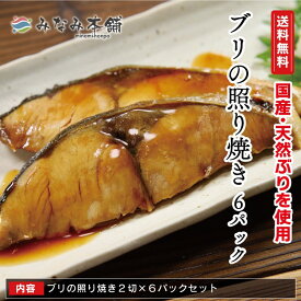 ぶり 照り焼き 国産 ぶりの照り焼き 2切×6パック 12切 おかず 簡単便利 ブリ 鰤 海鮮 お取り寄せ 総菜