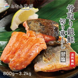 【大特価！骨取り鮭（100gあたり311円～）】銀鮭 骨取り 訳あり 銀鮭 切り落とし 訳アリ サケ お試し 甘塩 うす塩 不揃い サーモン 切り身 小分け