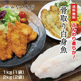 骨取り白身魚 大容量 送料無料 訳あり 皮取り 1kg～2kg 訳アリ 魚 おかず 焼き魚 冷凍 総菜 お取り寄せ