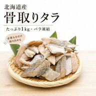 骨取り たら 切り落とし 訳あり 1Kg～ 送料無料 切身 海鮮 弁当 おかず
