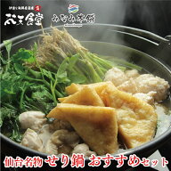 送料無料　仙台名物　せり鍋おすすめセット　仙台名物のミニ三角油揚げと人気のオリジナル特製鶏だんごで…