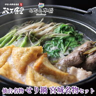 送料無料　仙台名物　せり鍋宮城セット　仙台名物のミニ三角油揚げと牛たんつくねで楽しむせり鍋！　お歳…