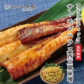 サーモン ハラス 西京 訳あり 鮭 切り落とし 訳アリ サケ お試し 不揃い サーモン 切り身 小分け 鮭ハラス
