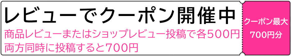 レビュークーポン特集