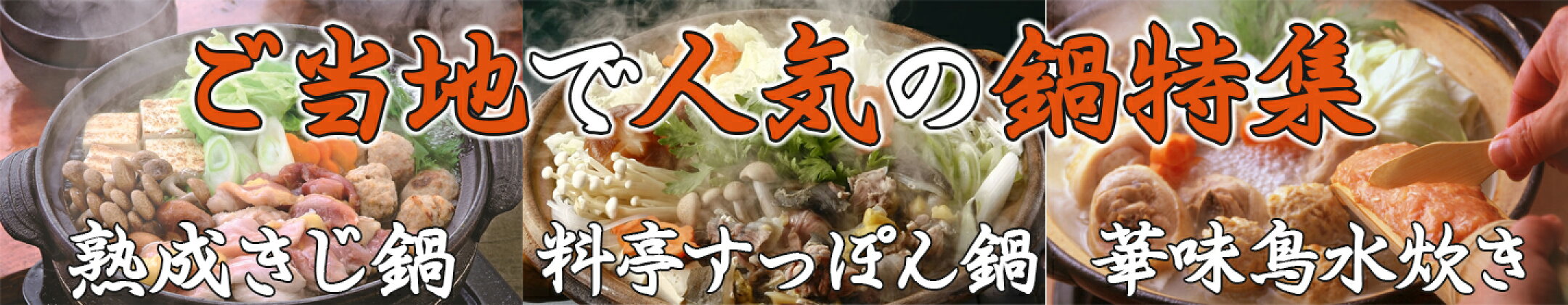 鍋特集