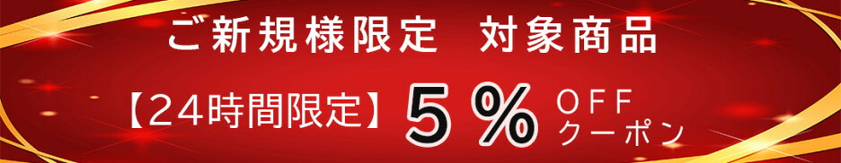 ご新規様限定　5％OFFクーポン