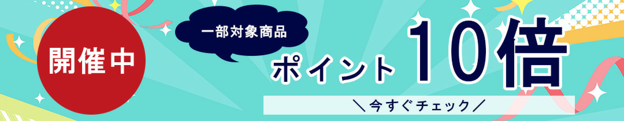 ポイント10倍商品