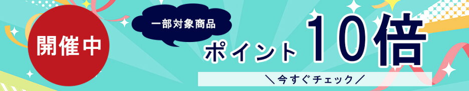 ポイント10倍商品