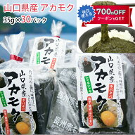 アカモク 山口県産「まいにちアカモク」35g×30パックセット 無添加 新友商店　あかもく アカモク家フコ…