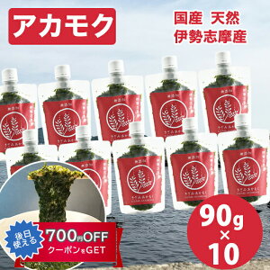 アカモク 三重県伊勢志摩産 きざみ あかもく ぎばさ 90g スタンドパック 10袋 ボトルキャップで使いやすい 国産天然 ギンバソウ ナガモ