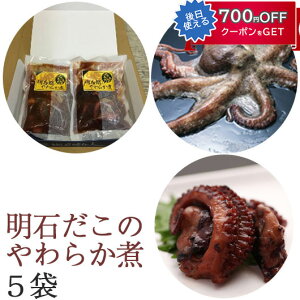 お歳暮 明石だこのやわらか煮 5袋セット 明石蛸仙人 ギフト のし対応可 冬ギフト