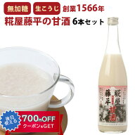 【ポイント10倍】敬老の日 2026 米麹の甘酒 無添加 糀屋藤平の甘酒 720ml×6本 契約農家秋田県あきたこま…