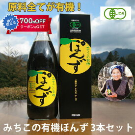 お中元 2026 みちこの有機ぽんず3本　化粧箱入り ポン酢・ぽん酢 有機JAS認定 徳島県産有機ゆこう使用 阪東食品 ギフト のし対応可 夏ギフト 御中元